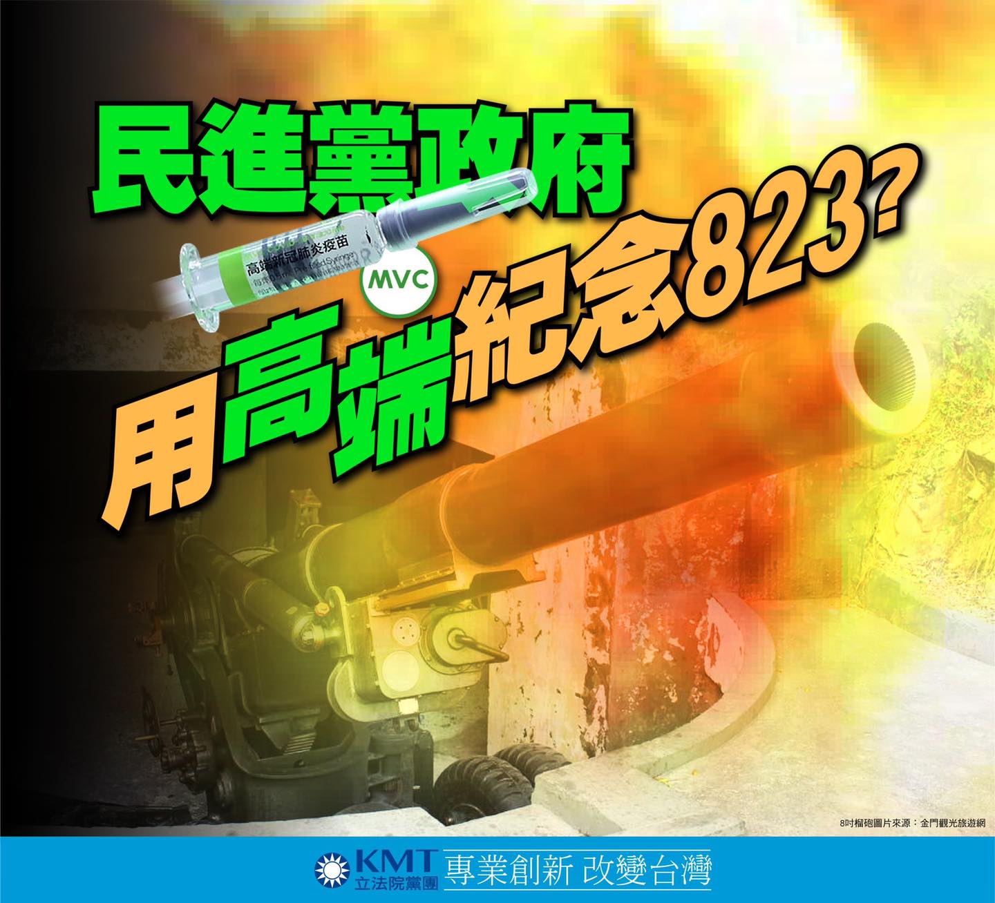 藍營批蔡政府用高端疫苗紀念823。(圖/翻攝自國民黨立法院黨團臉書)