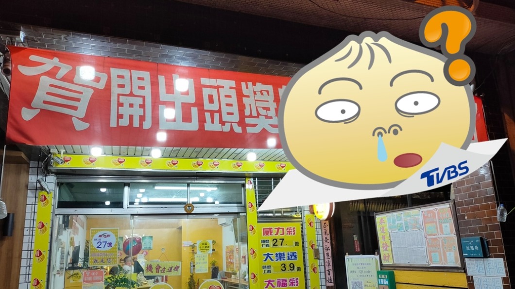 威力彩中了?彩券行掛布條「賀開出頭獎」 網見7字傻了