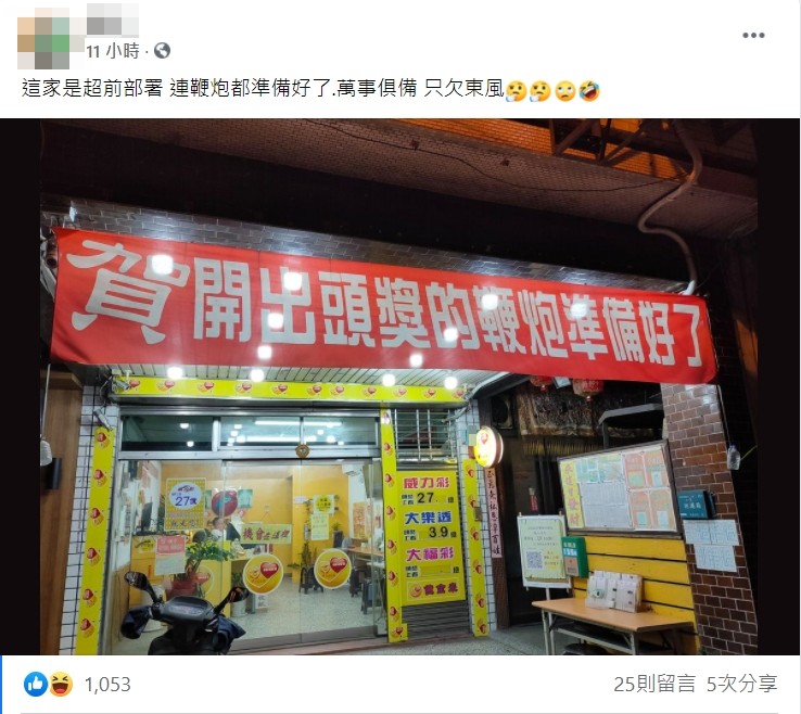 網友分享在路上看見彩券行「超前部署」。(圖/翻攝自「爆廢公社公開版」)