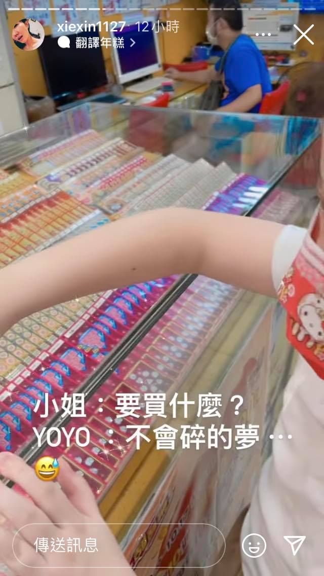 謝忻姪女笑說,想買不會碎的夢。(圖/翻攝自謝忻IG限時動態)
