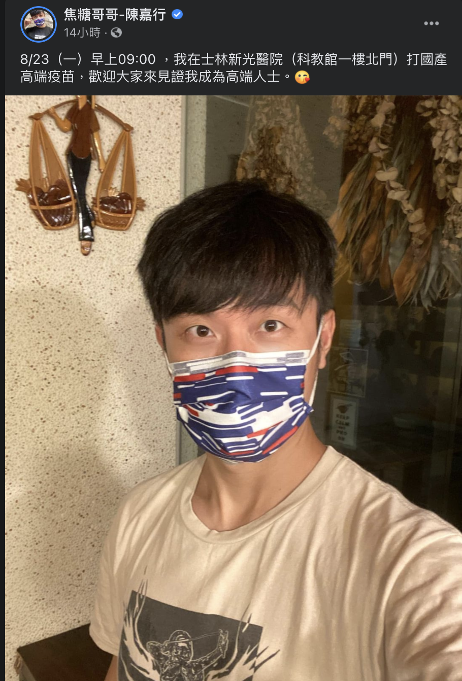 焦糖哥哥興奮告知大眾自己將施打疫苗。(圖/翻攝自焦糖哥哥-陳嘉行臉書)