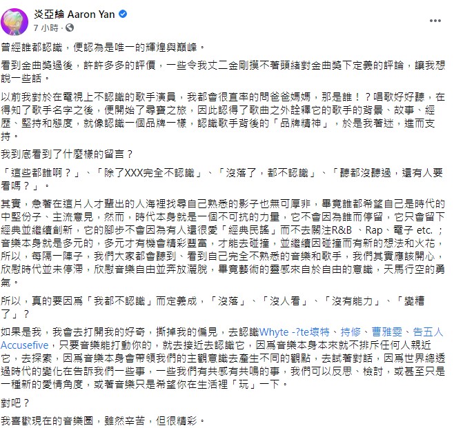 炎亞綸發長文透露對金曲獎看法。(圖/翻攝自炎亞綸臉書)