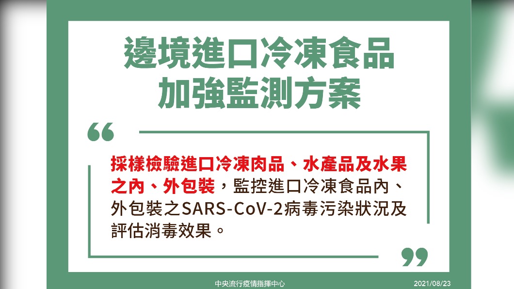 邊境進口冷凍食品加強監測方案。（圖／中央流行疫情指揮中心）