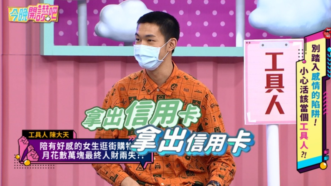 陳大天了追女生每月花費6萬。(圖/東森提供)