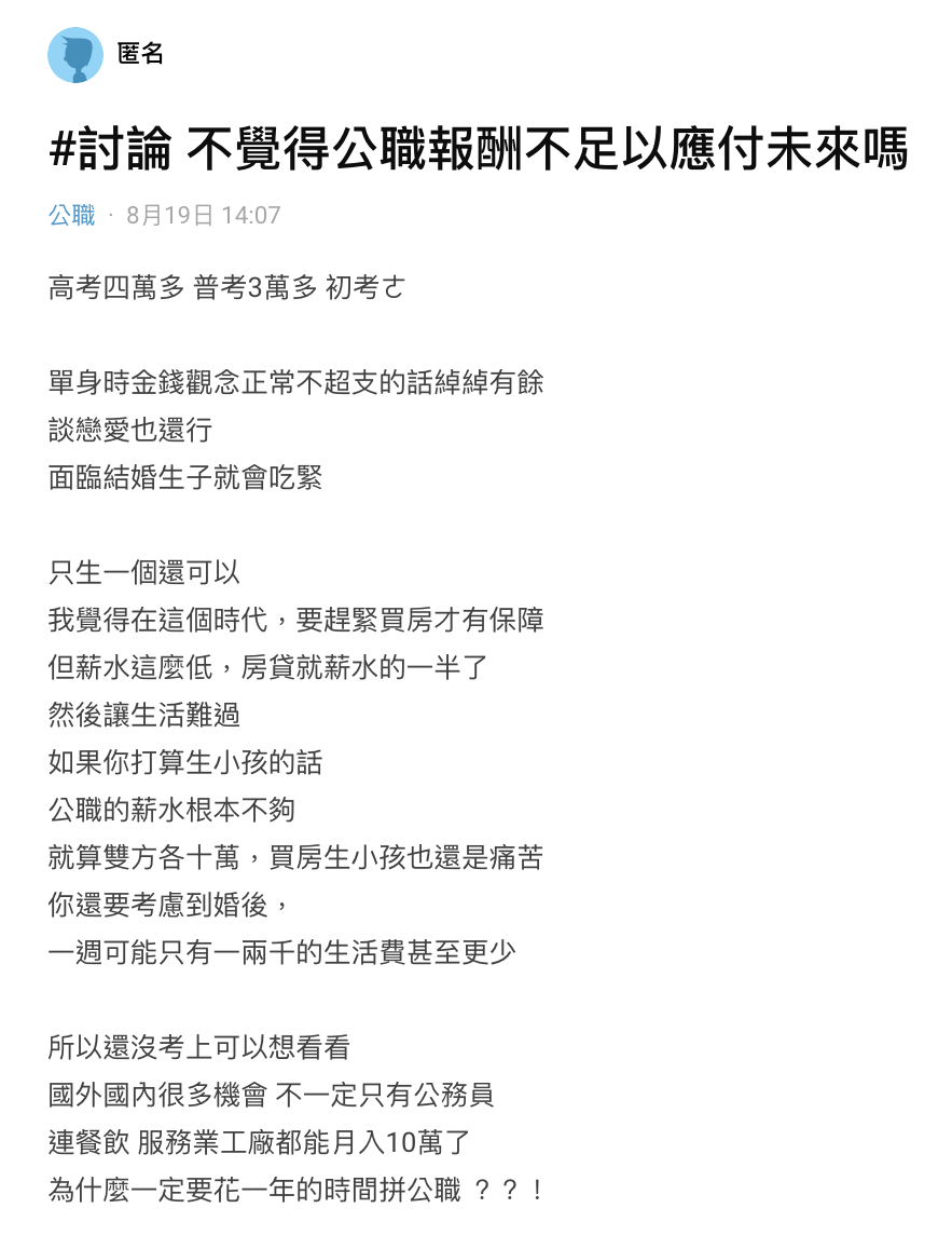 網友認為公職薪資只能個人生活不能成家、生小孩。（圖／翻攝自Dcard）