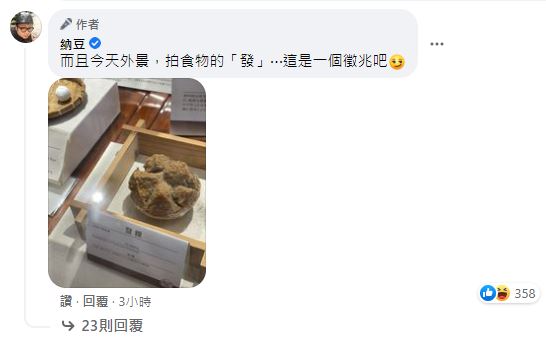 納豆說神明在暗示他會發。(圖/納豆臉書)