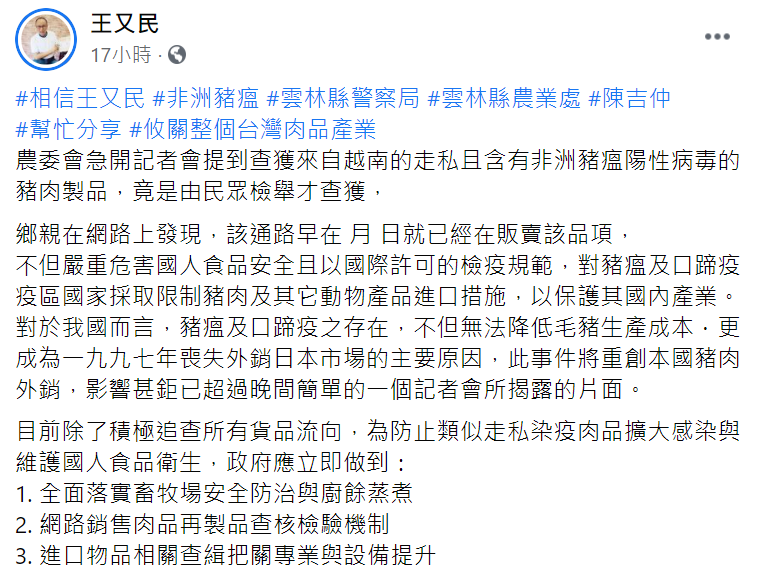 關於走私肉品一事,王又民在臉書提及,政府有3件事需要執行。(圖/翻攝自王又民臉書)