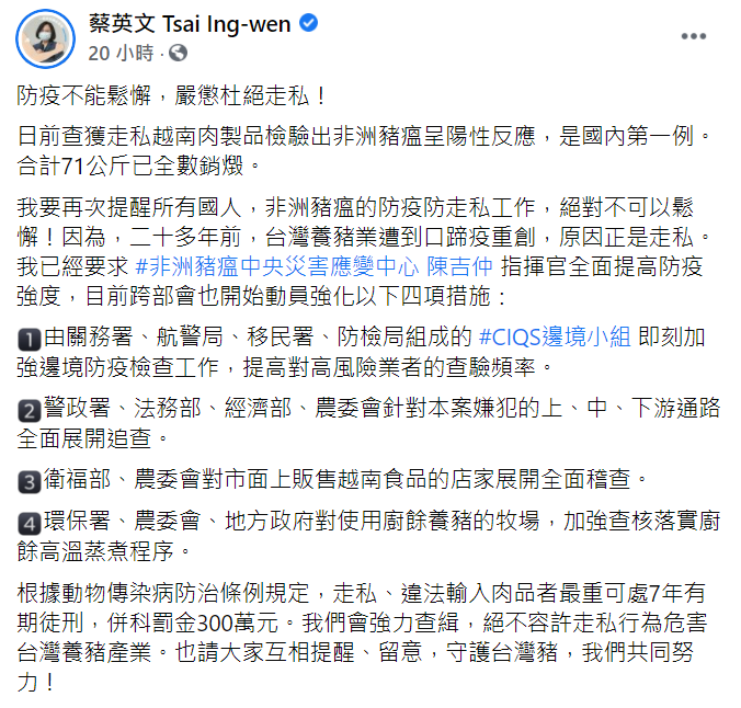 王又民抨擊,走私肉品驗出非洲豬瘟一事,靠雲林警方查獲,但蔡英文臉書隻字未提。(圖/翻攝自蔡英文 Tsai Ing-wen臉書)