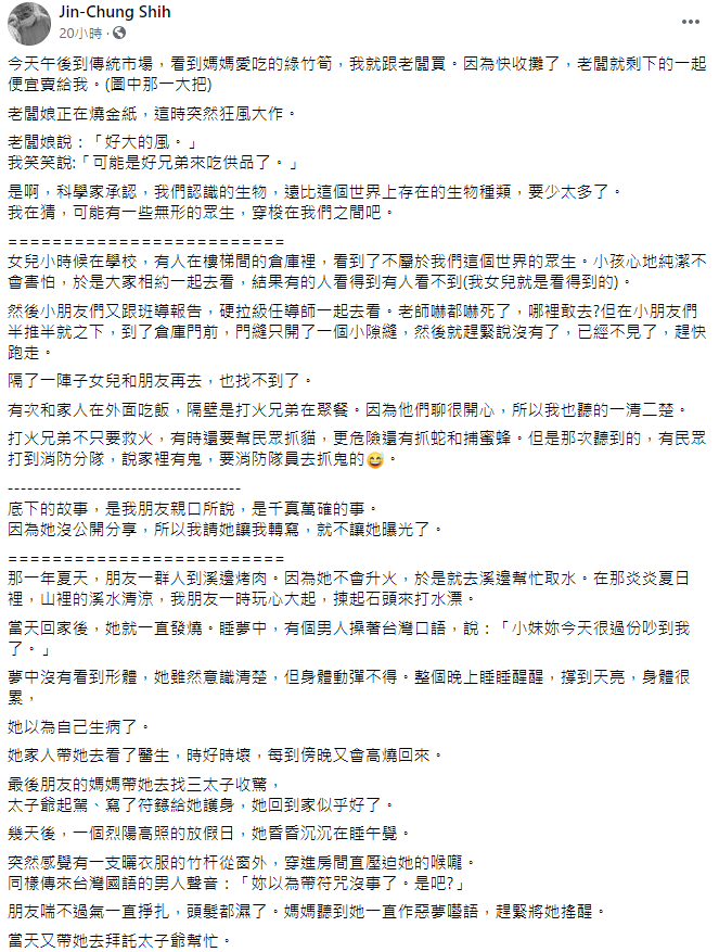 施景中發文分享靈異故事。(圖/翻攝自Jin-Chung Shih臉書)