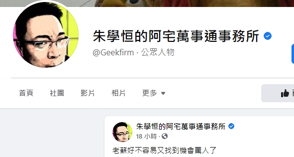 宅神狠酸蘇揆。(圖/朱學恒臉書)