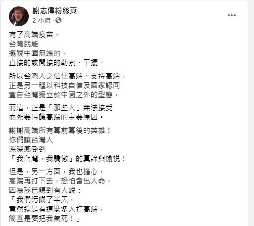 謝志偉針對高端開打發表看法。（圖／翻攝自謝志偉臉書）