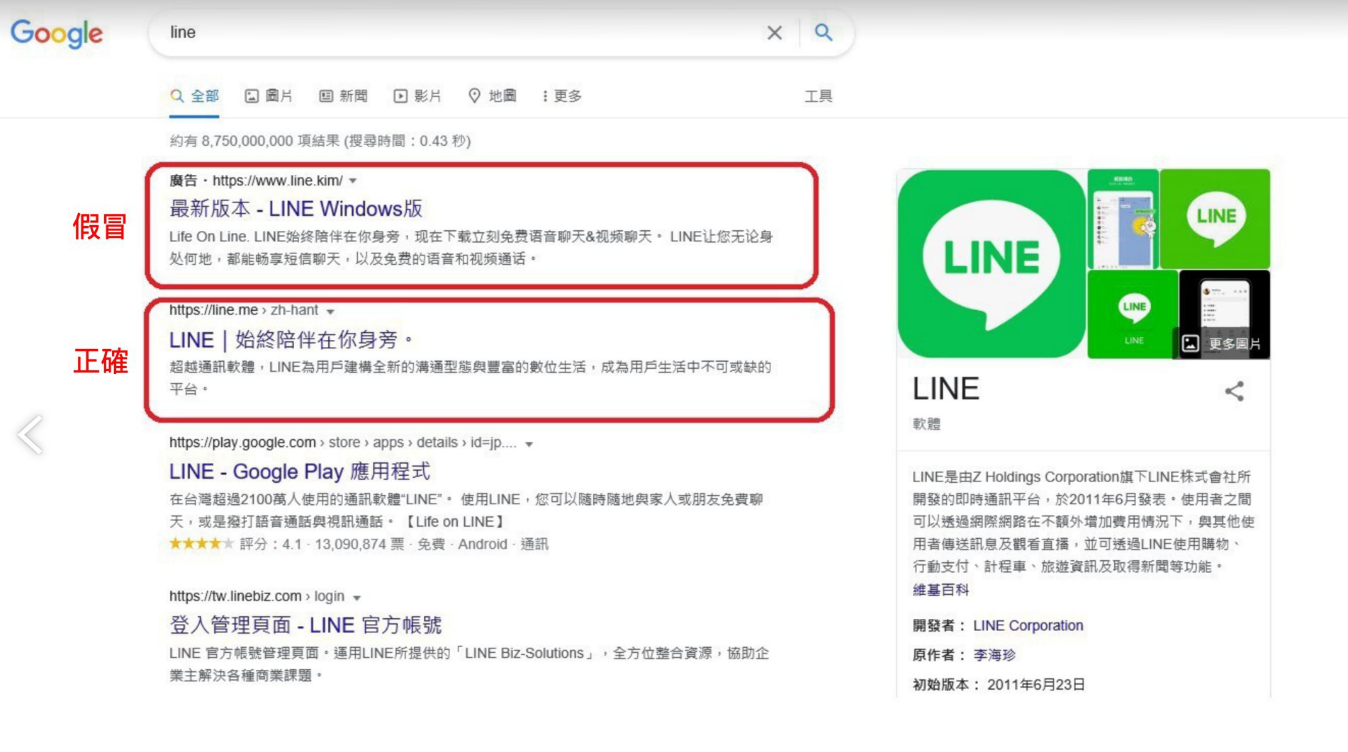 Google有LINE官網的兩個結果,一真一假。(圖/翻攝《MyGoPen》)