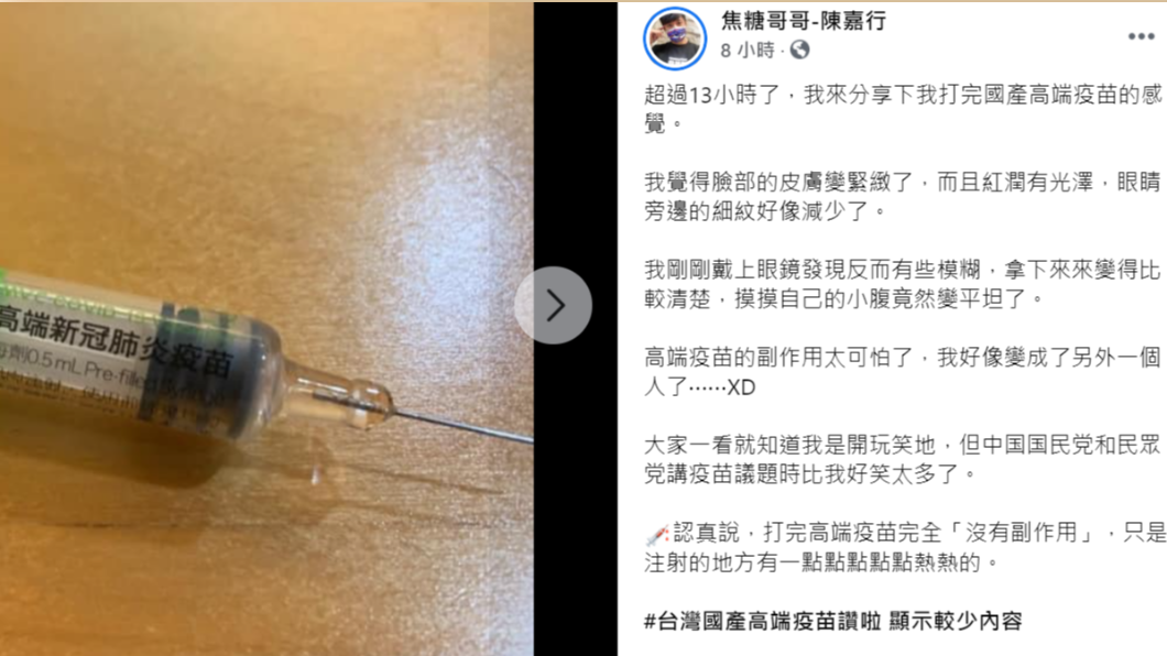 焦糖哥哥表示,打完高端完全沒副作用。(圖/翻攝焦糖哥哥-陳嘉行臉書)