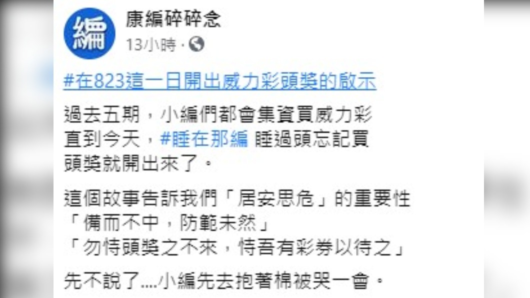 趙少康小編群發文表示因為睡過頭忘記買威力彩。(圖/翻攝自康編碎碎念臉書)