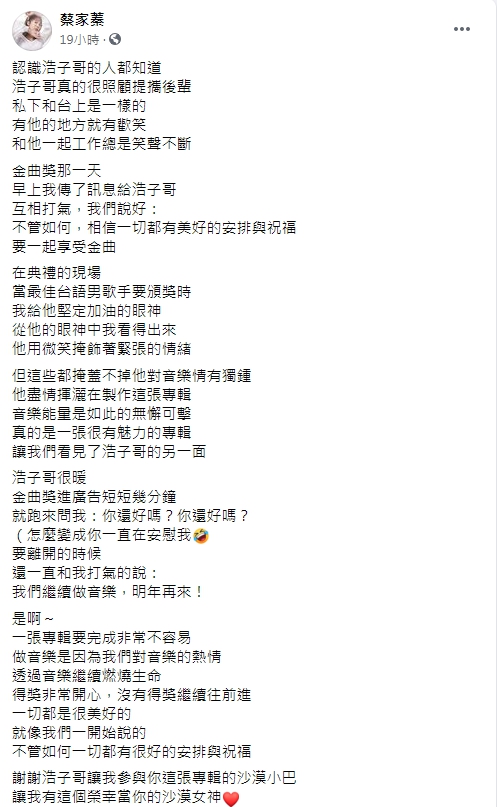 歌手蔡家蓁在臉書分享浩子的關心。(圖/翻攝自蔡家蓁臉書)