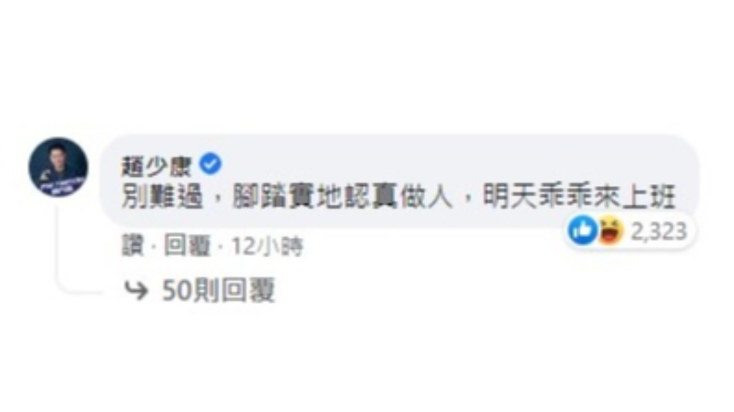 趙少康親自留言回覆。(圖/翻攝自康編碎碎念臉書)