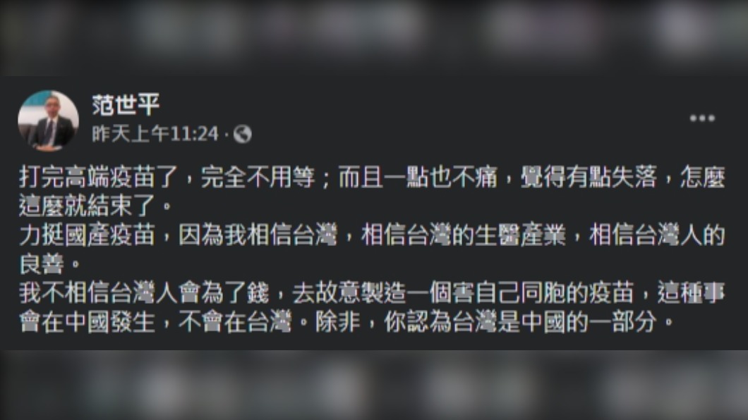 范世平於臉書中分享施打高端心得。(圖/翻攝自范世平臉書)
