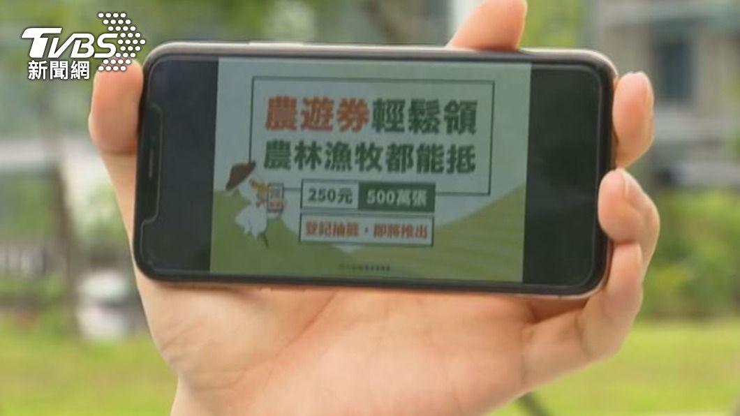 農遊券來了!金額吉祥「比250元多」將發2百萬張以上