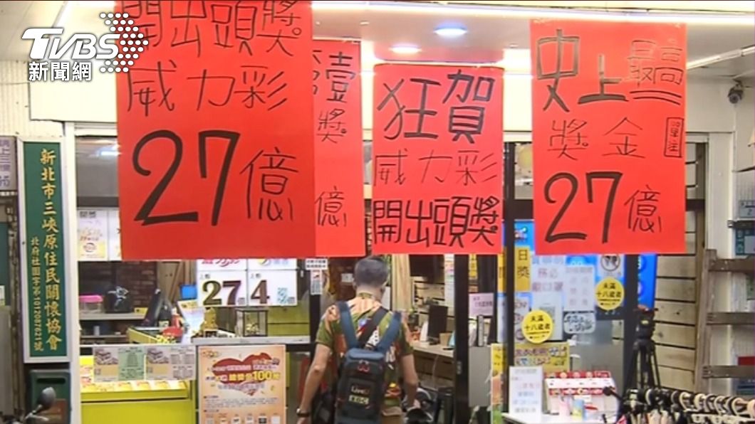 不要再羨慕別人中頭獎！圖為2021年威力彩27億頭獎在新北三峽開出。（圖／TVBS資料畫面）