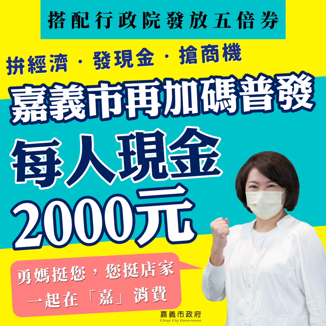 嘉義市將普發2千元現金。(圖/嘉義市政府提供)