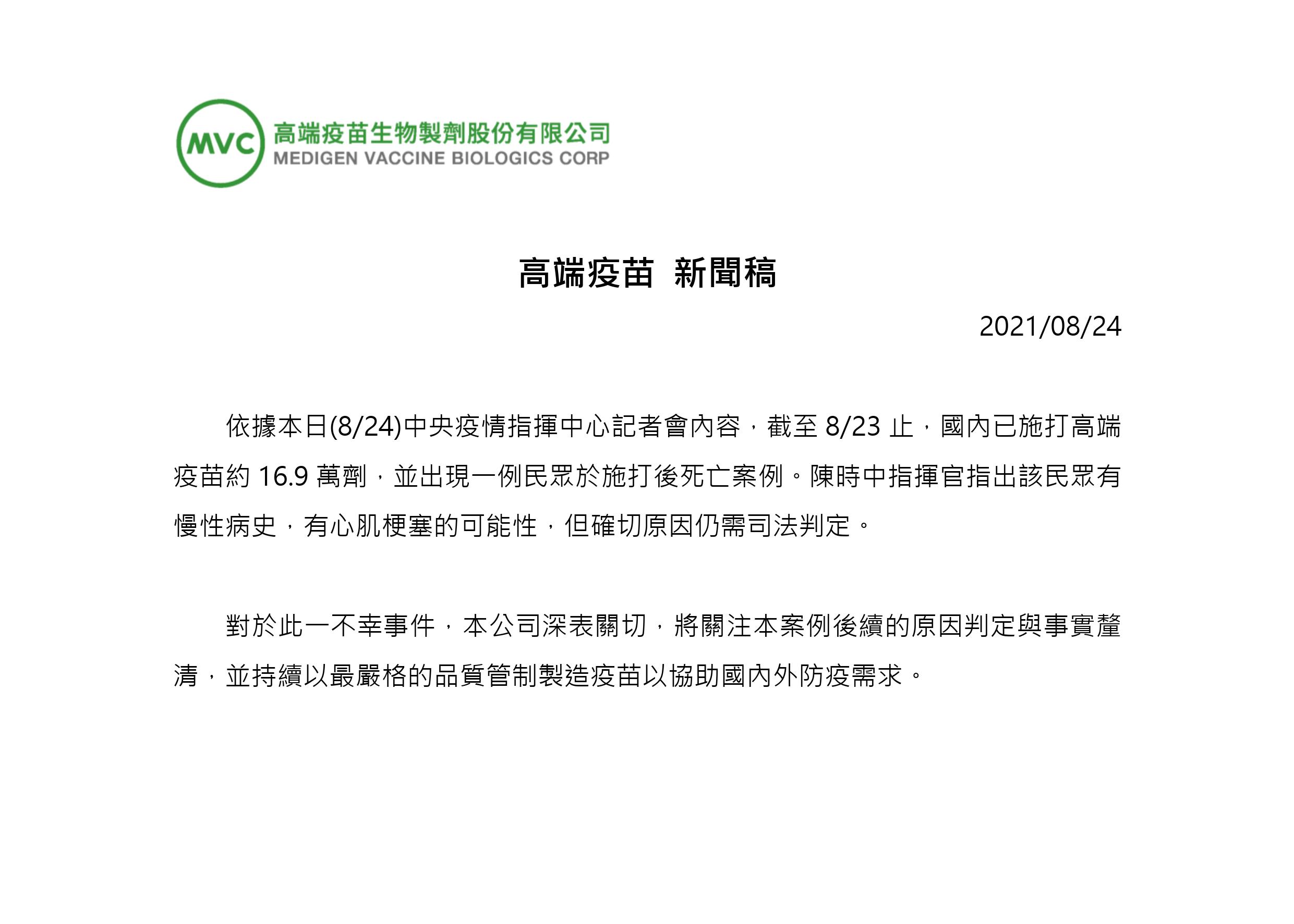 高端疫苗新聞稿。(圖/高端疫苗生物製劑)