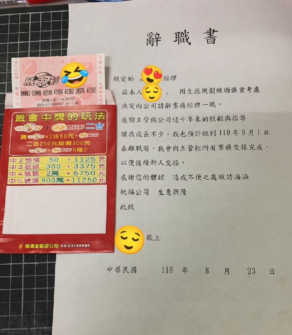 網友期待成為威力彩27億的得主，提早準備辭職信。（圖／翻攝自爆廢公社二館臉書）