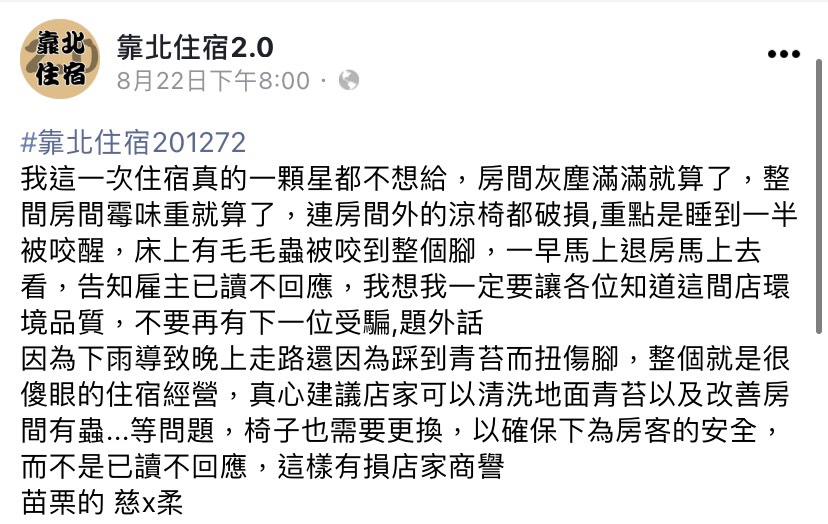 網友抱怨住宿環境差、業者態度消極。(圖/翻攝自靠北住宿2.0臉書)