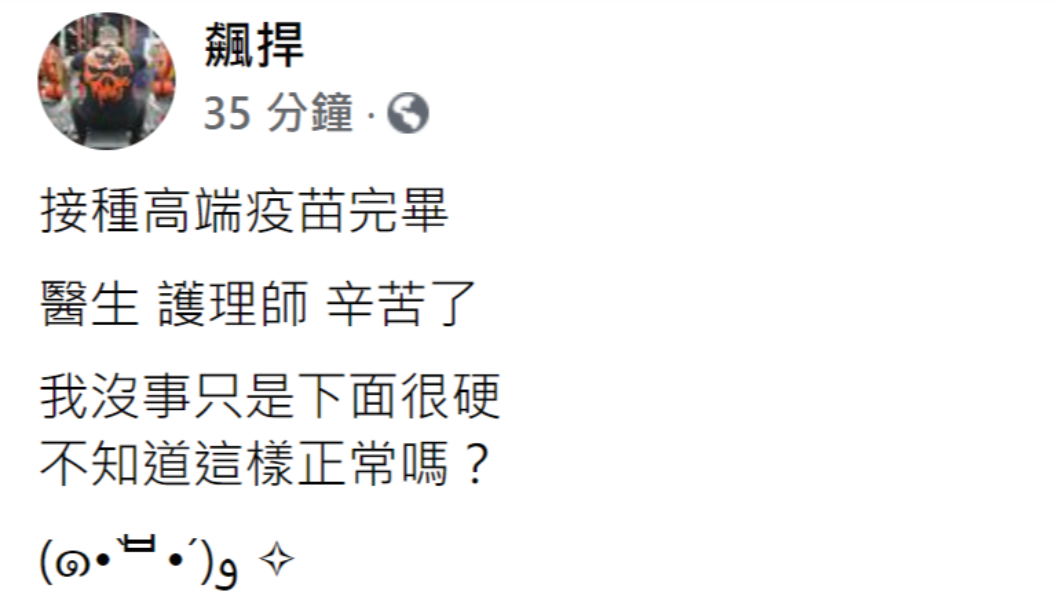 館長在臉書表示,自己打完高端疫苗,下面很硬。(圖/翻攝自飆捍臉書)