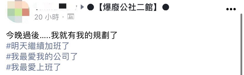 網友27億夢碎，乖乖上班。（圖／翻攝自爆廢公社二館臉書）