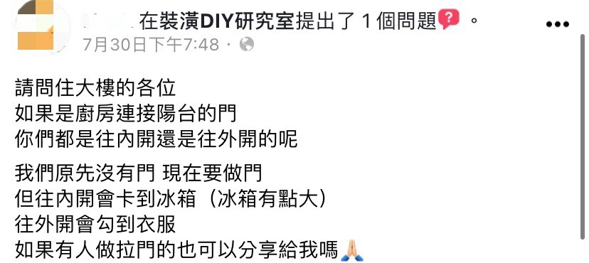 網友好奇大樓的住戶,家中的陽台門是內開還是外開。(圖/翻攝自裝潢DIY研究室臉書)