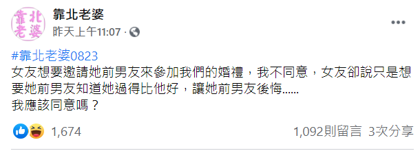 一名男網友分享女友想邀請前任來參加婚禮。（圖／翻攝自靠北老婆）