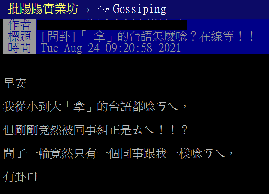 網友好奇「拿」的台語怎麼唸。(圖/翻攝自PTT)