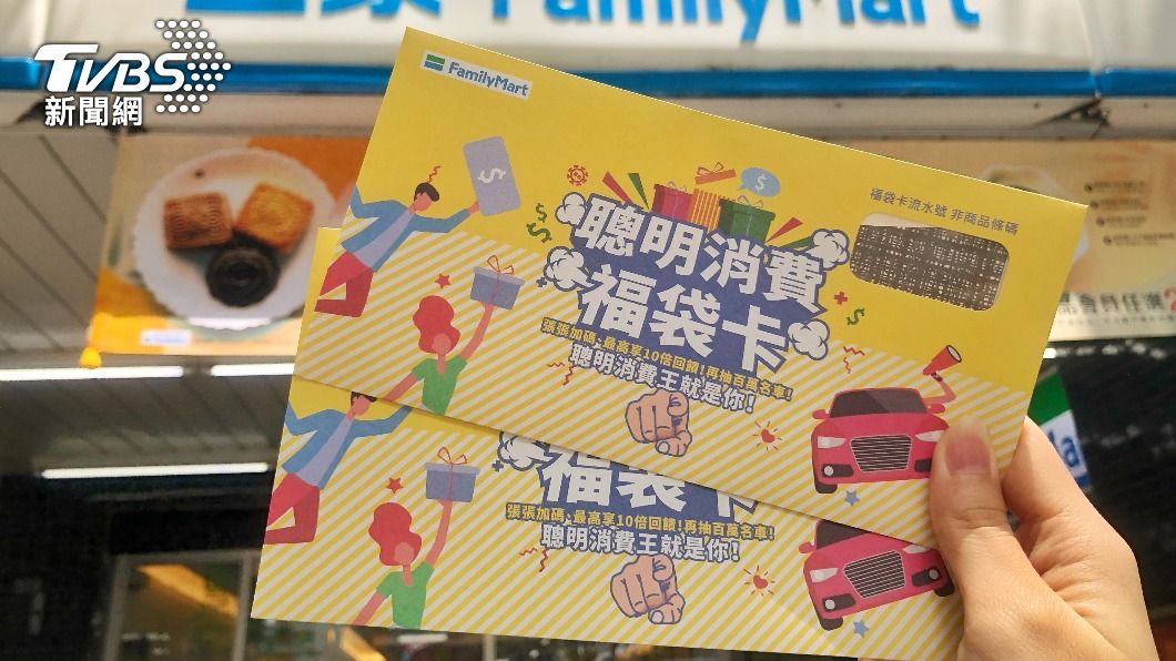 全家便利商店同樣推出「聰明消費福袋卡」。（圖／全家便利商店提供）