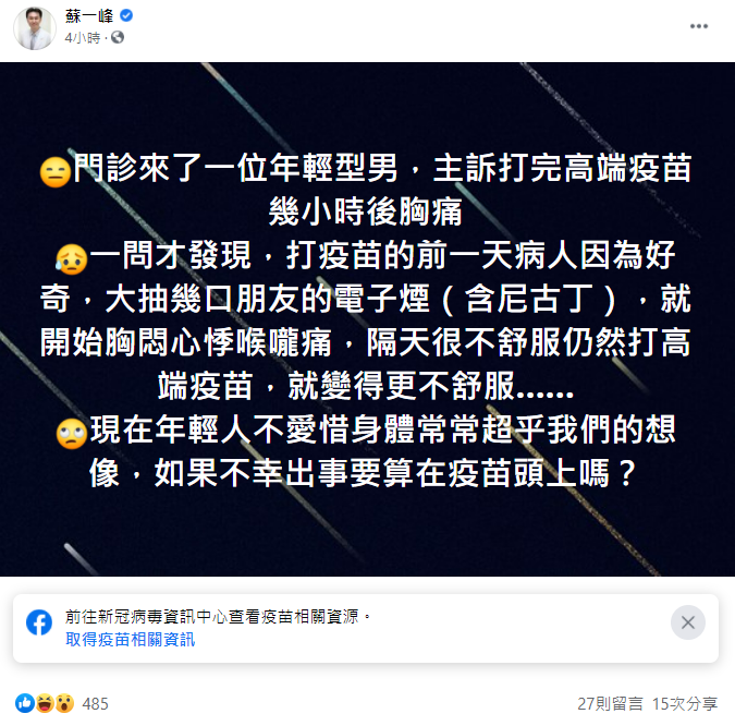 蘇一峰在臉書表示，現在年輕人不愛惜身體超乎想像，「如果不幸出事要算在疫苗頭上嗎？」（圖／翻攝自蘇一峰臉書）