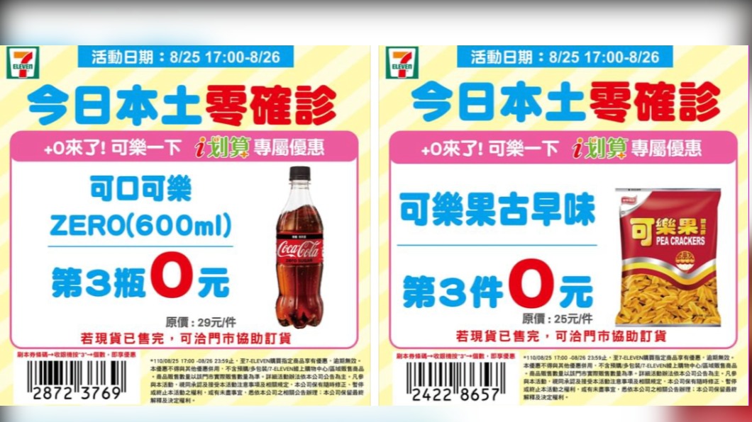 7-11優惠1。(圖/翻攝自7-11臉書。)