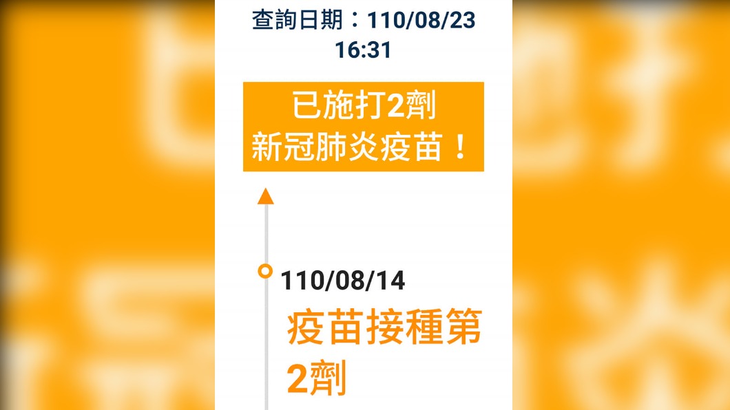 健保APP顯示,她在8月14日就接種完第二劑疫苗。(圖/翻攝自爆料公社 臉書)