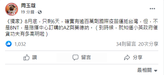 周玉蔻再踢爆月底來台疫苗根本不是BNT。(圖/翻攝自周玉蔻臉書)