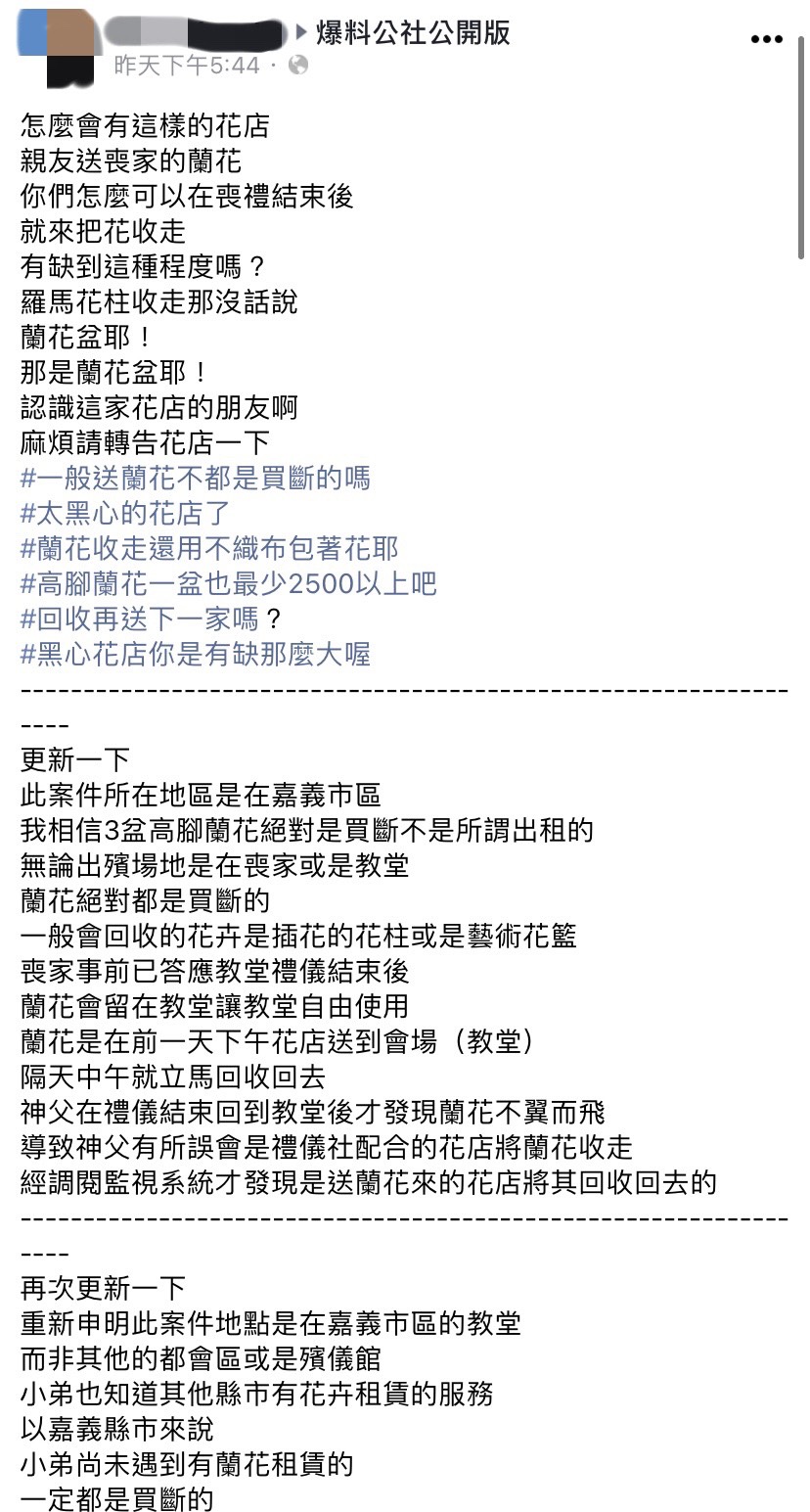 網友指控花店沒告知喪家便回收蘭花。(圖/翻攝自爆料公社公開版臉書)