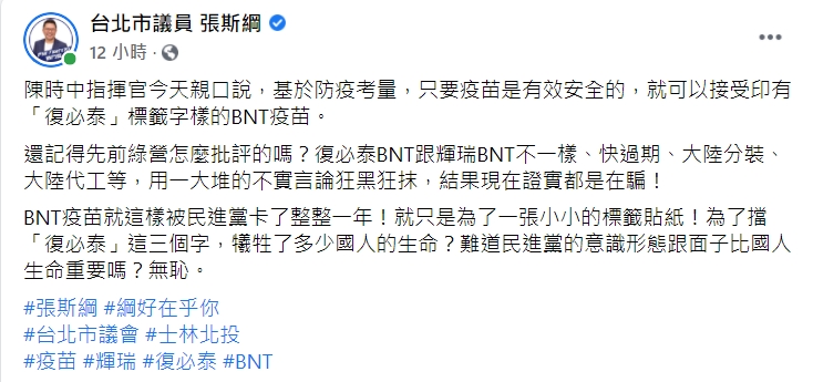 張斯綱不滿綠營為了標籤卡BNT1年。(圖/翻攝自張斯綱臉書)