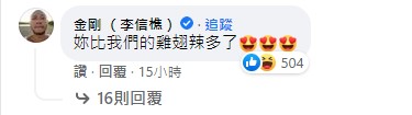 金剛留言大讚。(圖/翻攝自小嫻臉書)