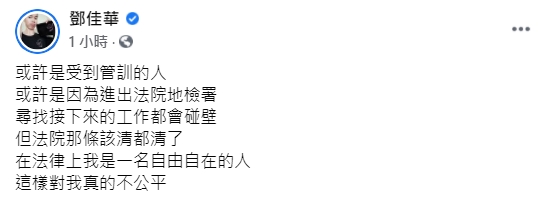 鄧佳華認為「對我真的不公平」。(圖/翻攝自鄧佳華臉書)