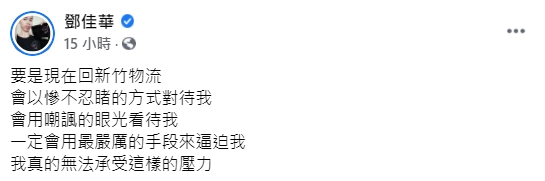 鄧佳華曝心聲。(圖/翻攝自鄧佳華臉書)