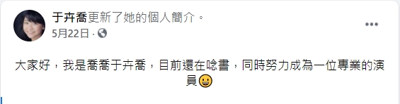 喬喬努力成為專業的演員。（圖／翻攝自于卉喬臉書）