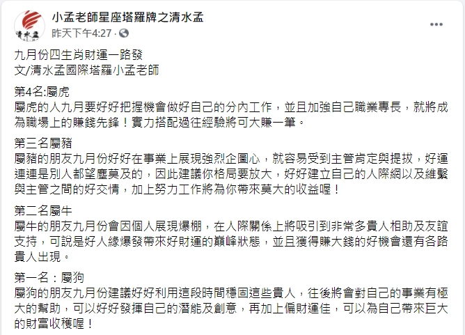 小孟老師提到9月有「4生肖」財運一路發。(圖/翻攝自小孟老師臉書)