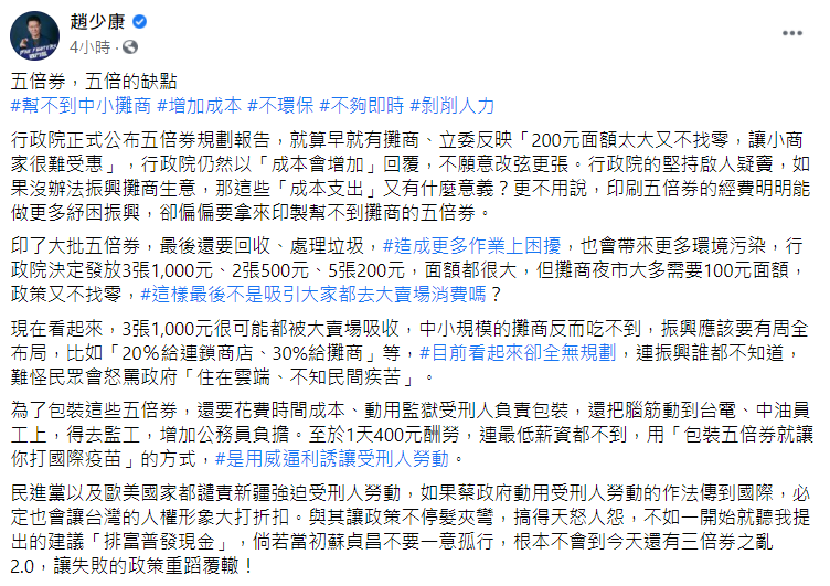 趙少康今(26)日在臉書砲轟,五倍券有五倍的缺點。(圖/翻攝自趙少康臉書)