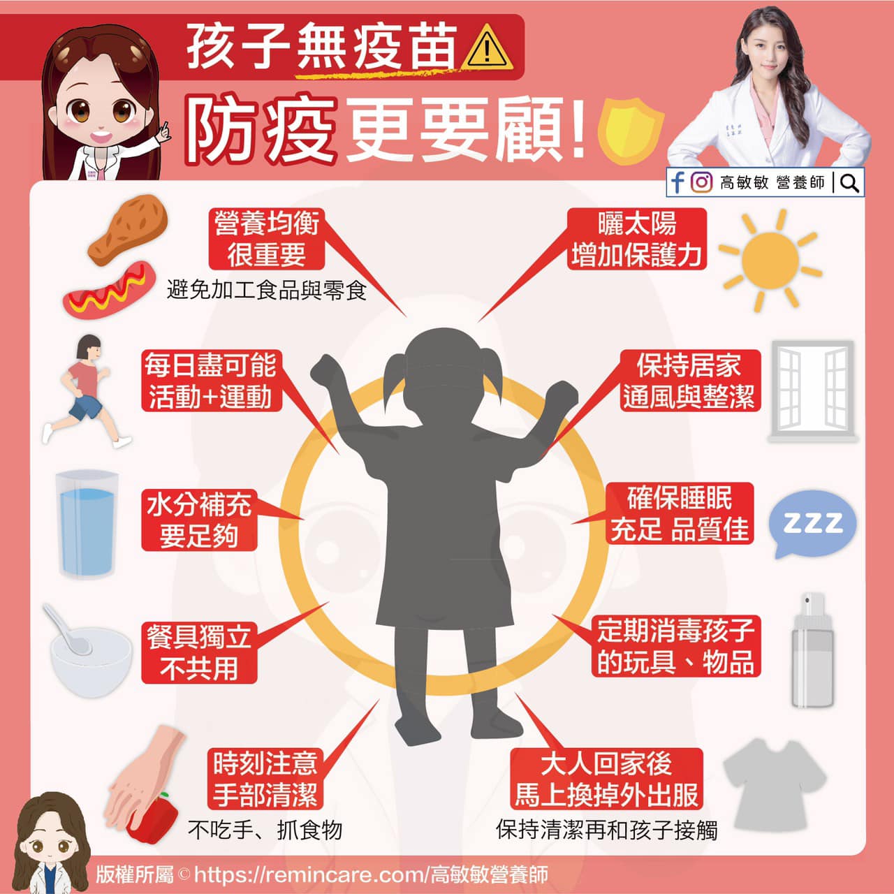 孩子無施打疫苗,防疫更要顧。(圖/翻攝自《高敏敏 營養師》臉書)