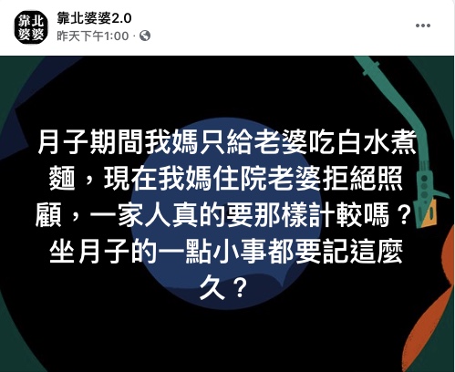 人夫覺得妻子愛計較。(圖/翻攝自靠北婆婆2.0)