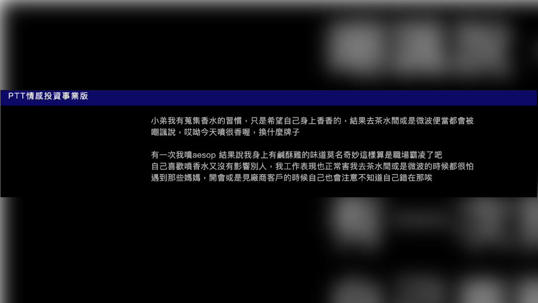 原PO透露自己上班噴香水,時常被同事嘲諷。(圖/翻攝自PTT Tech_Job板)