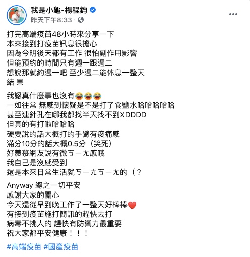 楊程鈞分享接種48小時後身體狀況。(圖/翻攝自楊程鈞Facebook)