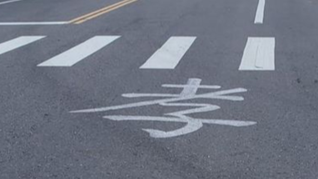 若在地上隨意漆字恐將受罰。（圖／翻攝自路上觀察學院）